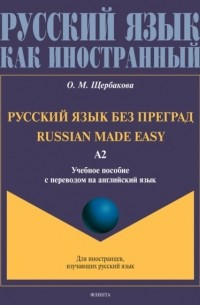 О. М. Щербакова - Русский язык без преград. Russian made easy. Учебное пособие с переводом на английский язык. Уровень А2