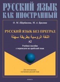 О. М. Щербакова - Русский язык без преград. اللغة الروسية بطريقة سهلة. Учебное пособие с переводом на арабский язык. Уровень А2