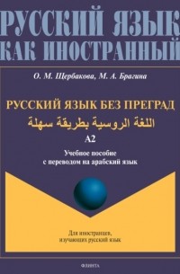 О. М. Щербакова - Русский язык без преград. اللغة الروسية بطريقة سهلة. Учебное пособие с переводом на арабский язык. Уровень А2