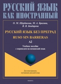 О. М. Щербакова - Русский язык без преград. Ruso sin barreras. Учебное пособие с переводом на испанский язык. Уровень А2