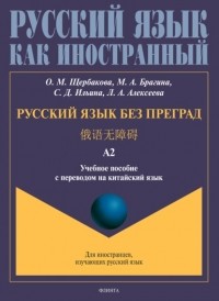 О. М. Щербакова - Русский язык без преград. 俄语无障碍. Учебное пособие с переводом на китайский язык. Уровень А2