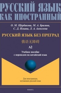 О. М. Щербакова - Русский язык без преград. 俄语无障碍. Учебное пособие с переводом на китайский язык. Уровень А2