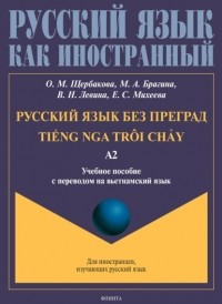 О. М. Щербакова - Русский язык без преград. TiẾng nga tr?i chẢy. Учебное пособие с переводом на вьетнамский язык. Уровень А2
