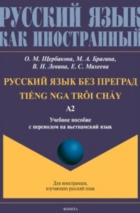 О. М. Щербакова - Русский язык без преград. TiẾng nga tr?i chẢy. Учебное пособие с переводом на вьетнамский язык. Уровень А2