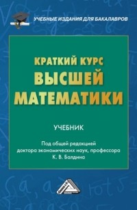 А. В. Рукосуев - Краткий курс высшей математики