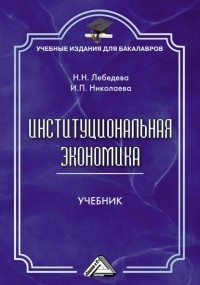 И. П. Николаева - Институциональная экономика