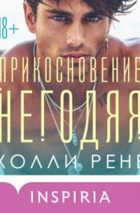 Холли Рене - Прикосновение негодяя