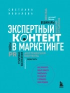 Светлана Ковалева - Экспертный контент в маркетинге. Как приносить пользу клиенту, завоевывать его доверие и повышать свои продажи
