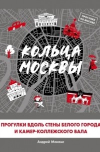 Андрей Монамс - Кольца Москвы: Прогулки вдоль стены Белого города и Камер-Коллежского вала
