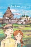 Дарья Щедрина - Однажды в тридевятом царстве