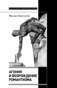 Михаил Вайскопф - Агония и возрождение романтизма