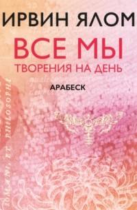 Ирвин Ялом - Арабеск