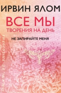 Все мы творения на день: Не запирайте меня