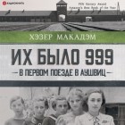 Хэзер Макадам - Их было 999. В первом поезде в Аушвиц