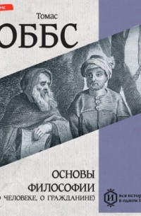 Томас Гоббс - Основы философии