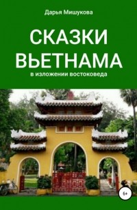 Дарья Мишукова - Сказки Вьетнама в изложении востоковеда