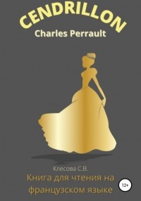 Светлана Владимировна Клесова - Charles Perrault. Cendrillon. Книга для чтения на французском языке.