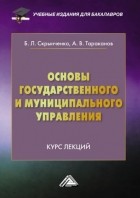 А. В. Тараканов - Основы государственного и муниципального управления. Курс лекций