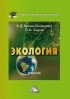 Олег Михайлович Зверев - Экология