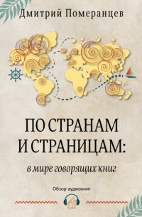 Дмитрий Померанцев - По странам и страницам: в мире говорящих книг. Обзор аудиокниг