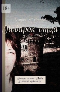 Semfira SG Grangel - Подарок отца. Книга пятая. Леди золотой кувшинки