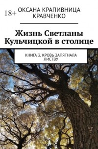 Оксана Крапивница Кравченко - Жизнь Светланы Кульчицкой в столице. Книга 3. Кровь запятнала листву