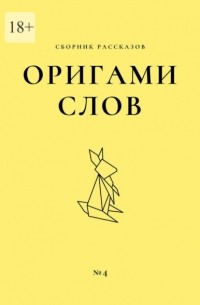 Елена Смирнова - Оригами слов. Сборник рассказов. №4