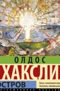 Олдос Хаксли - Остров