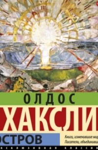 Олдос Хаксли - Остров