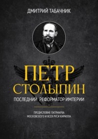 Дмитрий Табачник - Пётр Столыпин: последний реформатор империи