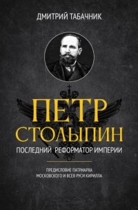Дмитрий Табачник - Пётр Столыпин: последний реформатор империи