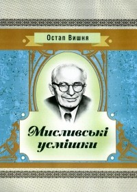 Остап Вишня - Мисливські усмішки