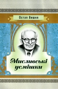 Остап Вишня - Мисливські усмішки