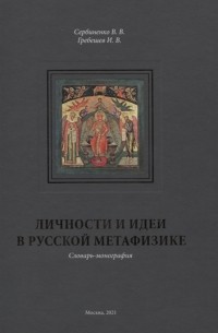  - Личности и идеи в русской метафизике. Словарь-монография