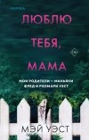  - Люблю тебя, мама. Мои родители — маньяки Фред и Розмари Уэст