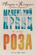  - Маленький принц и его Роза. Письма 1930-1944