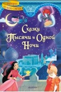 Сказки тысячи и одной ночи