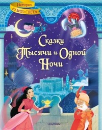  - Сказки тысячи и одной ночи