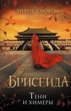 Тифен Сиовель - Брисеида. Тени и химеры