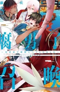 Моэ Фудзисаки - 腐男子召喚~異世界で神獣にハメられました~ / Fudanshi Shokan: Isekai de Shinjuu ni Hameraremashita 5