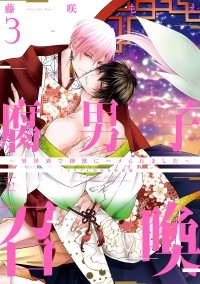 Моэ Фудзисаки - 腐男子召喚~異世界で神獣にハメられました~ / Fudanshi Shokan: Isekai de Shinjuu ni Hameraremashita 3