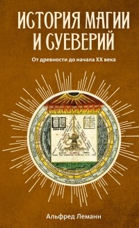 Альфред Леман - История магии и суеверий: От древности до начала XX века
