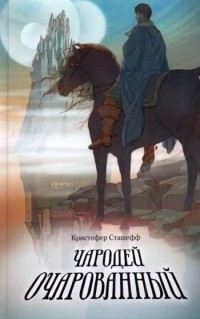 Кристофер Сташефф - Чародей очарованный