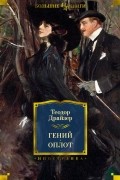 Теодор Драйзер - Гений. Оплот (сборник)