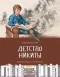 Алексей Толстой - Детство Никиты