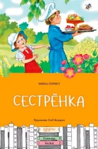 Нина Гернет - Сестрёнка