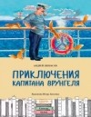 Андрей Некрасов - Приключения капитана Врунгеля