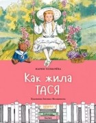 Мария Толмачева - Как жила Тася