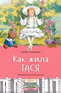 Мария Толмачева - Как жила Тася