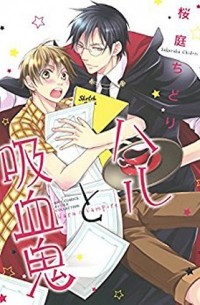 Тидори Сакураба - ハルと吸血鬼 / Haru to Kyuuketsuki
